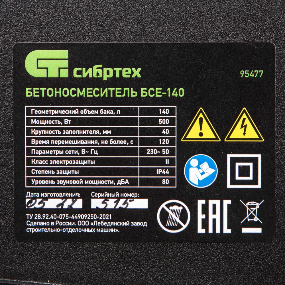 95477 Бетоносмеситель БСЕ-140, 140 л, 500 Вт Сибртех