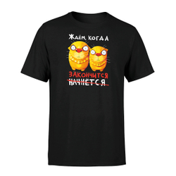 Футболка "Ждем, когда закончится."