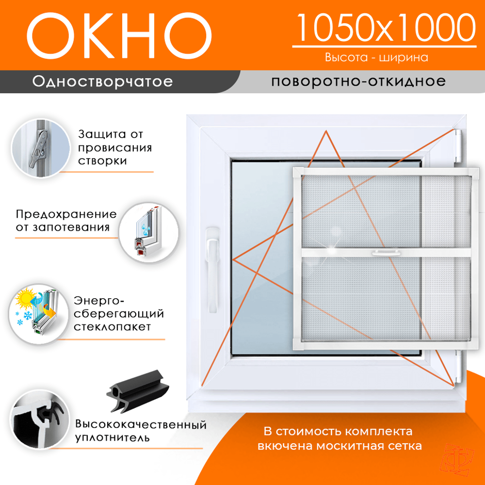 Пластиковое окно 1050 х 1000 ТермА Эко + Москитная сетка