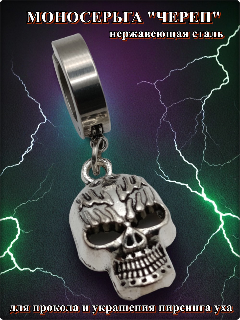 Серьга (1шт) "Череп" для пирсинга уха. Медсталь