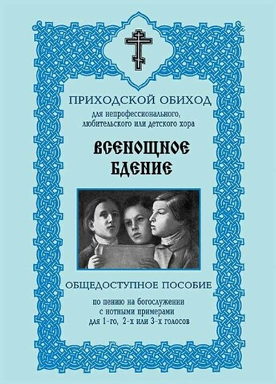 № 206 Всенощное бдение : общедоступное пособие по пению на богослужении с нотными примерами для 1-го, 2-х или 3-х голосов