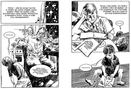 Графический роман. ОМОН РА