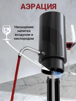 Аэратор для вина и напитков и электрический штопор