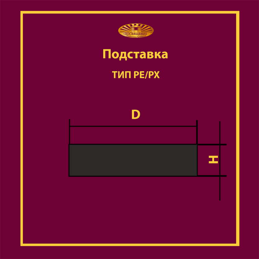 Подставка PE 250x100 T