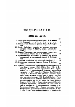 Сибирский сборник. 1886. Книга 1-4 | Н. М. Ядринцев