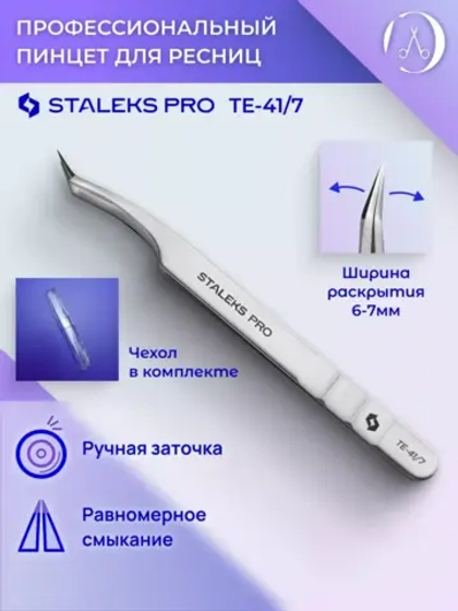 Пинцет профессиональный для ресниц 41 TYPE 7 (L-образный