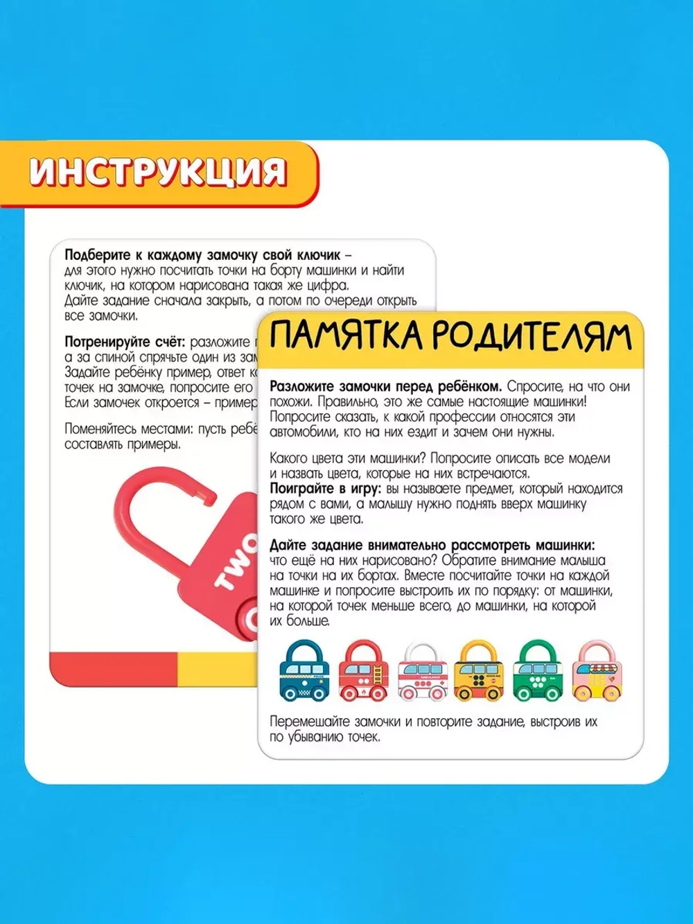 Развивающий набор Машинки-замочки