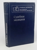 Судебная медицина