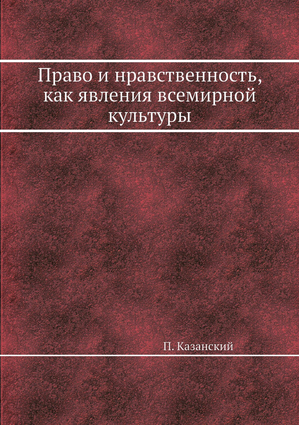Право и нравственность, как явления всемирной культуры | П. Казанский