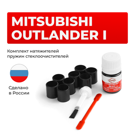 Ремкомплект трапеции стеклоочистителя Mitsubishi OUTLANDER (I) [Кузов: CU2W;CU5W] 2002-2009 (С-44)