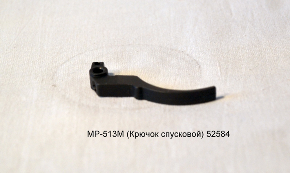 МР-513М (Крючок спусковой) 52584
