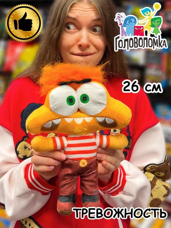 Мягкая игрушка по мультику Головоломка 2 Тревожность