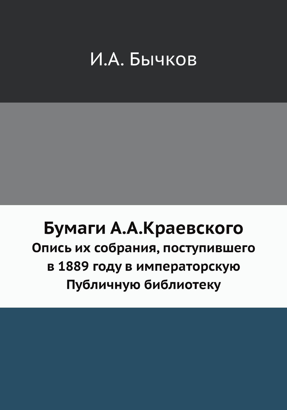 Бумаги А.А.Краевского. Опись их собрания, поступившего в 1889 году в императорскую Публичную библиотеку | И.А. Бычков