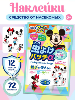 Наклейки-средство от насекомых Mickey & Minnie/Earth Corporation