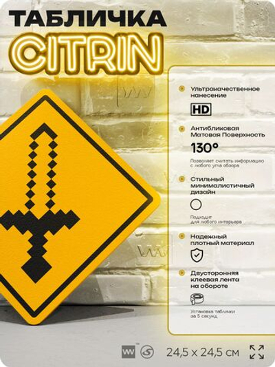 Табличка декоративная "Майнкрафт, Меч, Minecraft" на дверь и стену, прикольная штука в подарок геймеру, декоративный знак, 24,5х24,5 см, Айдентика Технолоджи