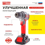 Шуруповерт аккумуляторный REDVERG Basic SD18LE/2-2