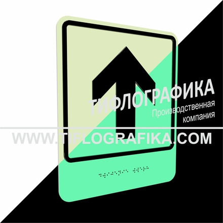 Тактильно-визуальный знак Е.1 с шрифтом Брайля "Прямо, вперед и вверх". ПВХ 3 мм. Фотолюминисцентная