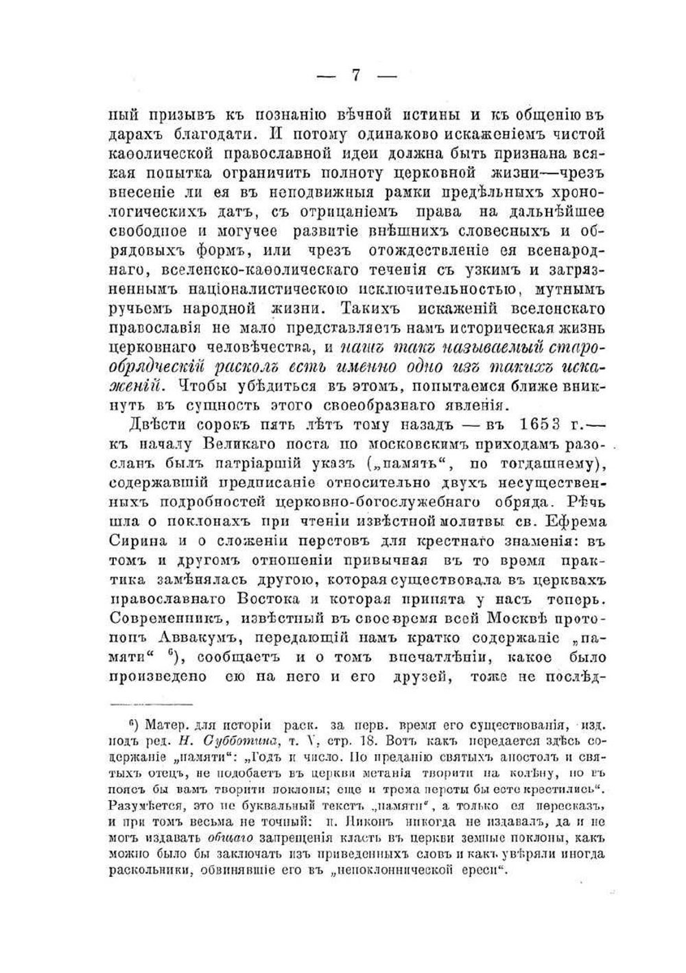 Русский раскол и вселенское православие. Публичная лекция | И.М. Громогласов