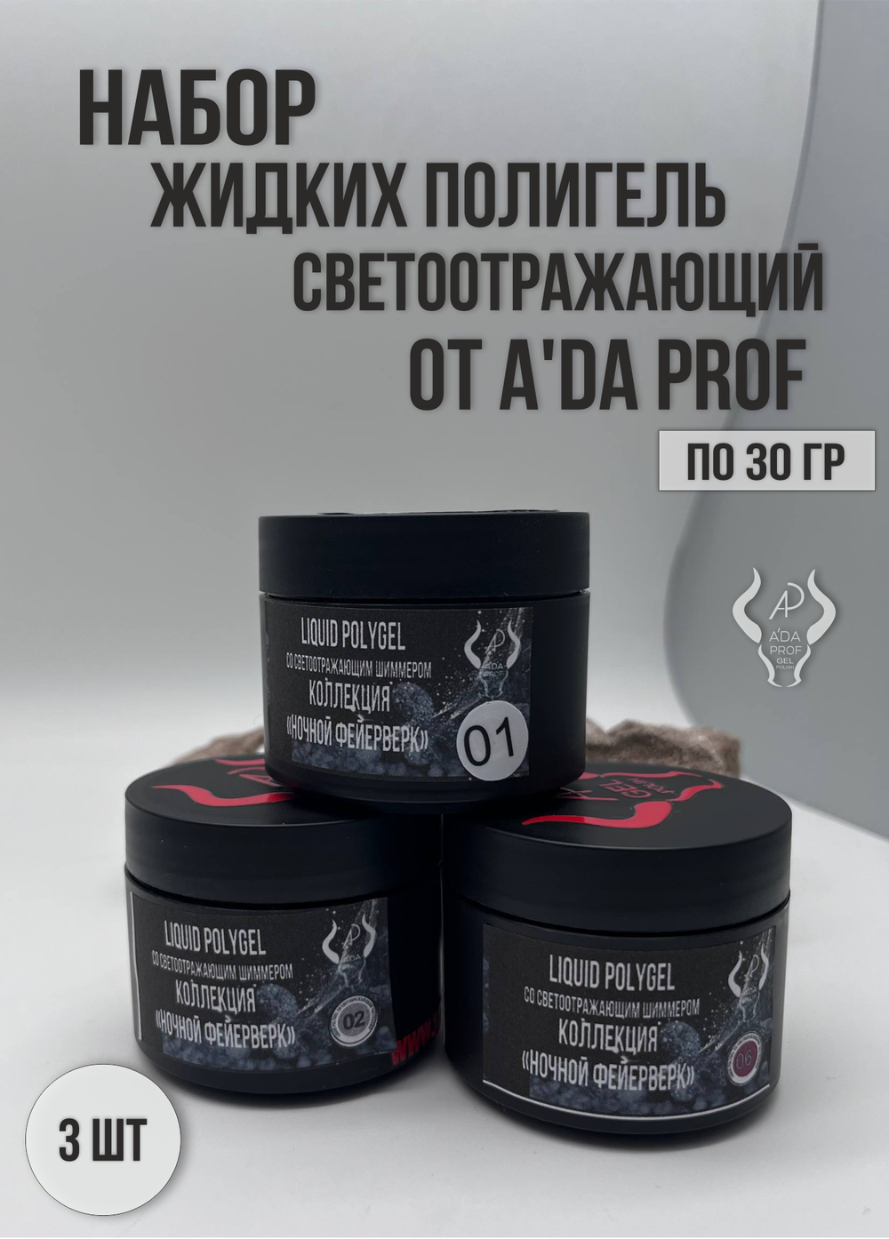 Набор жидких полигелей светоотражающих 30 гр