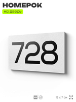 Номер на дверь 728, табличка на дверь для офиса, квартиры, кабинета, аудитории, склада, белая 120х70 мм, Айдентика Технолоджи