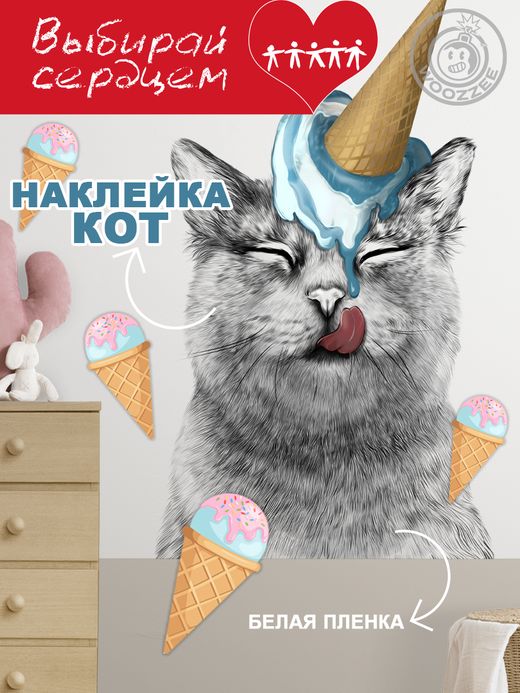 Наклейка декоративная "Кот с голубым мороженым"