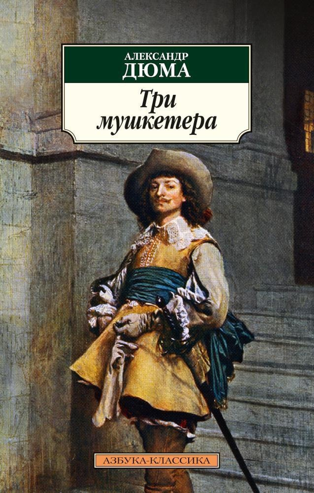 Три мушкетера (нов/обл.)