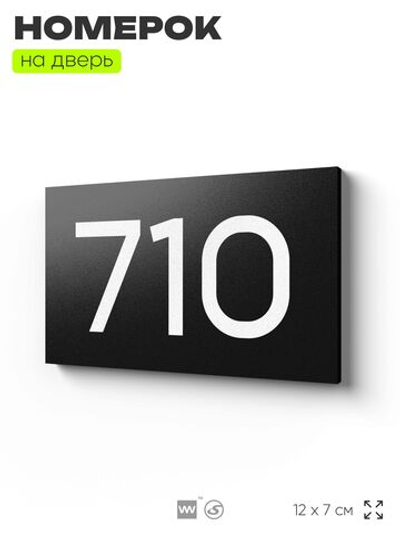 Номер на дверь 710, табличка на дверь для офиса, квартиры, кабинета, аудитории, склада, черная 120х70 мм, Айдентика Технолоджи