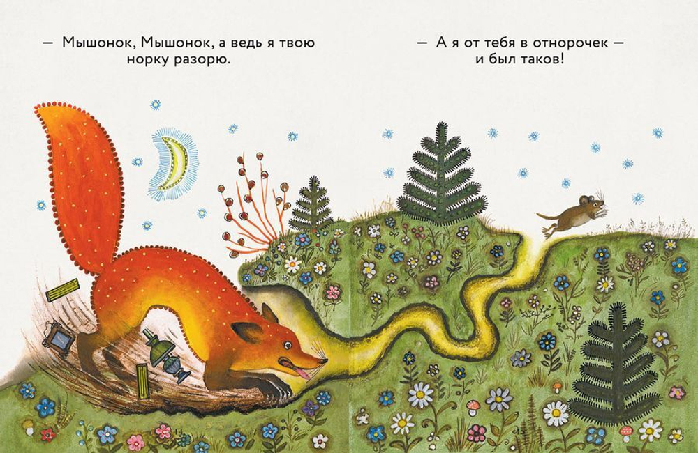 Лис и мышонок