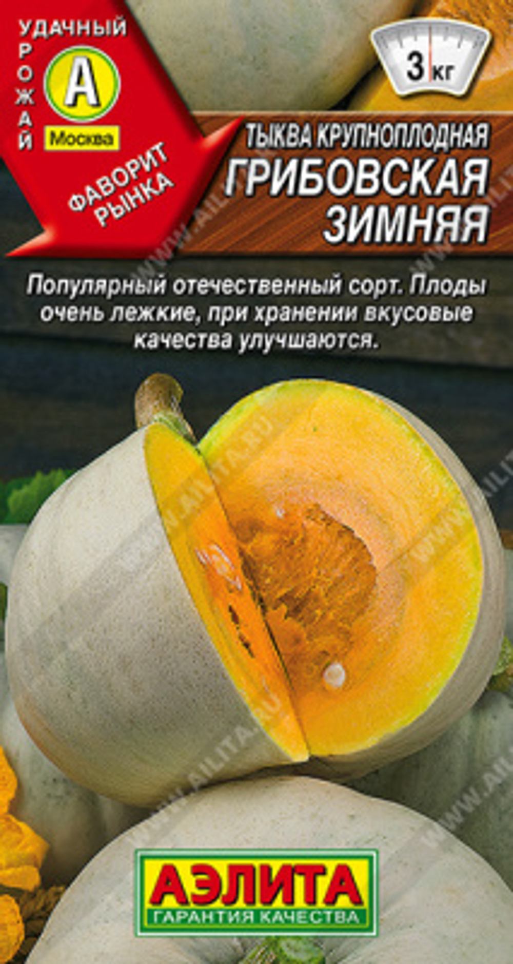Тыква Грибовская зимняя 2г крупноплодная Ц Аэлита