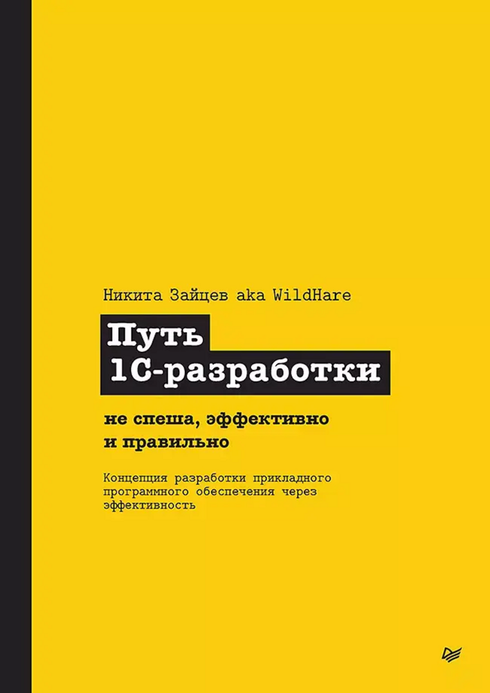 Книга: Зайцев Н. В. &quot;Путь 1С-разработки. Не спеша, эффективно и правильно&quot;