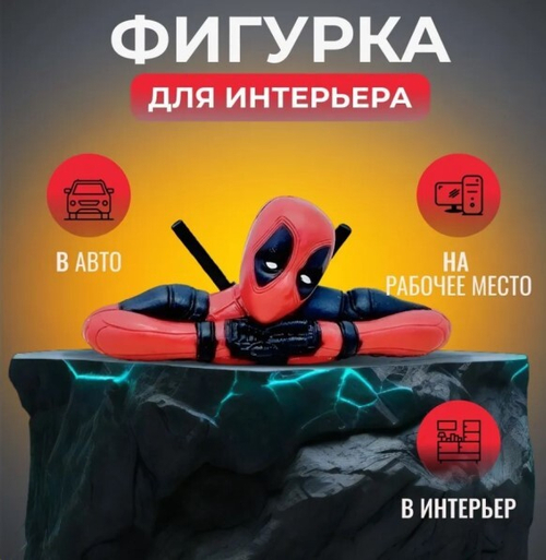 Игрушка на панель ДЭДПУЛ (P.R.C.)