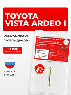 Ремкомплект (втулки) петель задних дверей Toyota Vista Ardeo (I) [Кузов: V50, SV50G, SV55G, AZV50G, AZV55G, ZZV50G] (1 петля, RPD9-1) 1998-2003