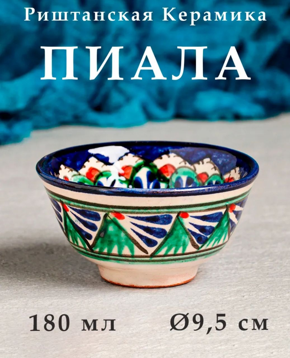 Пиала для чая керамическая, узбекская посуда 9.5 см, 180 мл