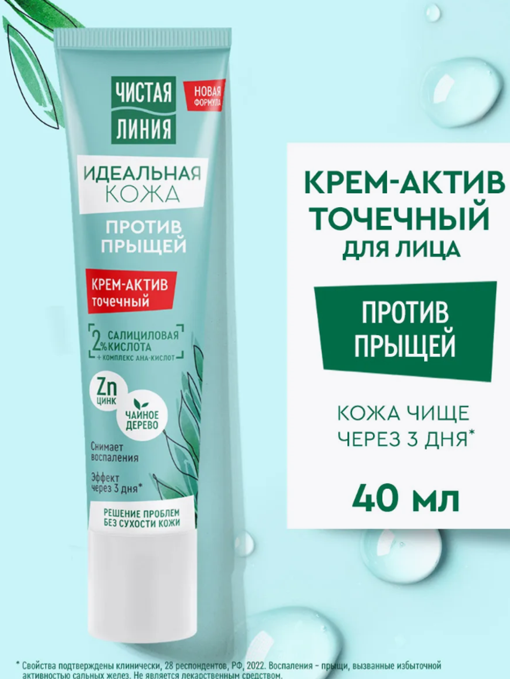 ЧЛ крем-актив 40мл.пр./прыщей Идеальная кожа