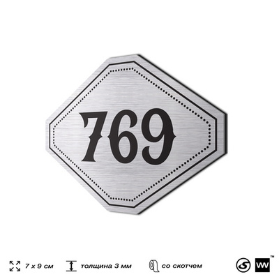Номерок на дверь квартиры 769, для кабинета, офиса, шильдик 9 х 7 см, серебристый, Айдентика Технолоджи