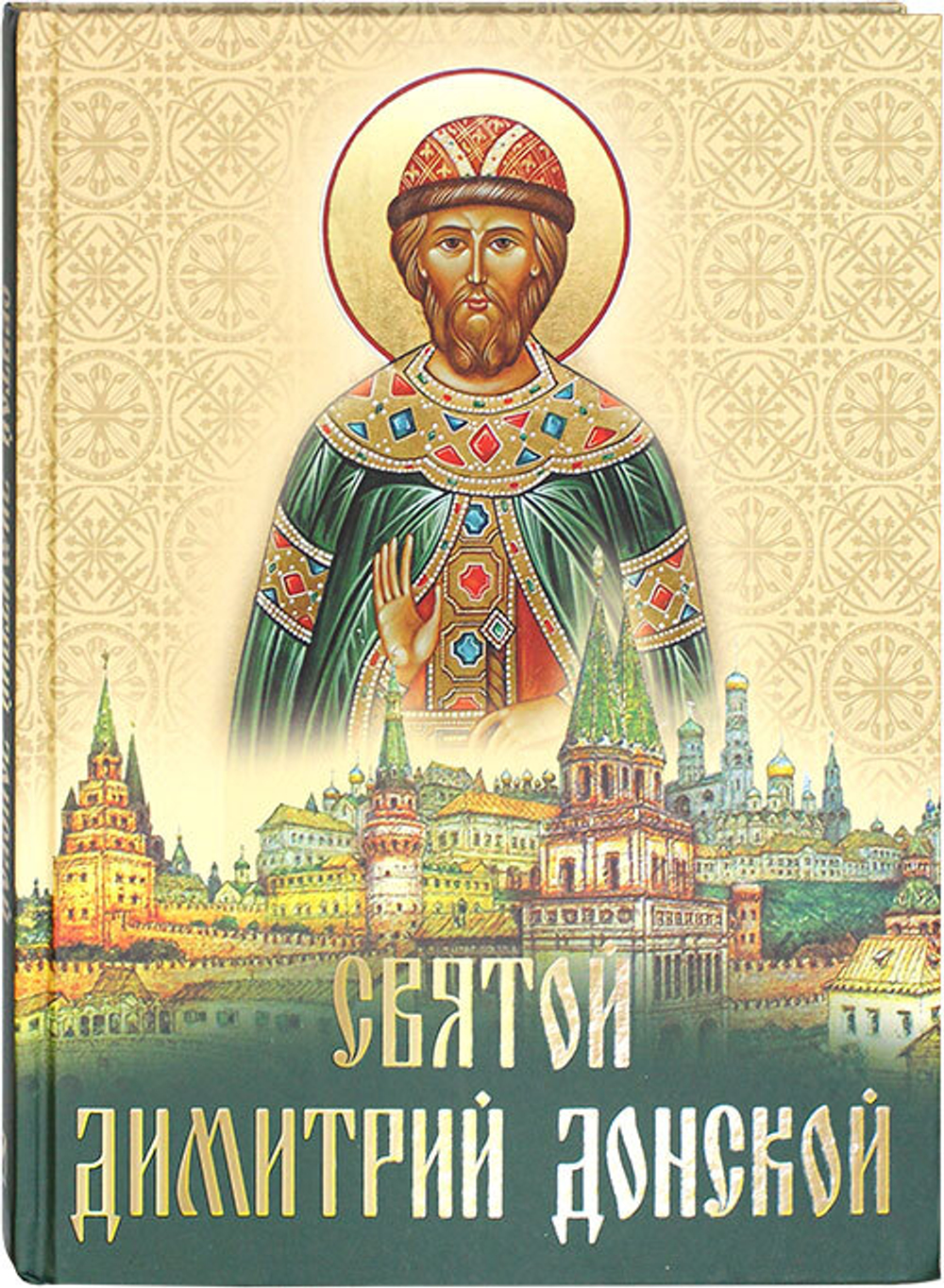 svyatoj-dimitrij-donskoj-sbornik-102641-508756