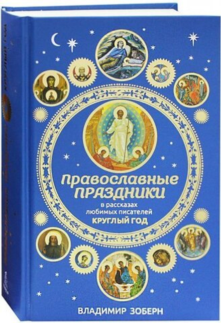 Православные праздники в рассказах любимых писателей: круглый год (Твердо, РИПОЛклассик) (Зоберн В.М