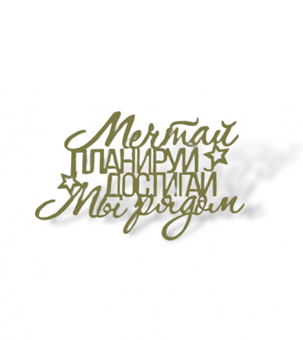 Топпер на торец "Мечтай, планируй, достигай" 10 см., золото