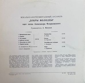Добры Молодцы / Песни Александра Флярковского - При Самом Рождении Дня (LP)