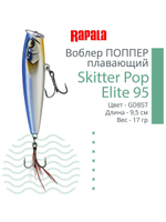 Воблер Поппер Skitter Pop Elite 95, 9,5см, 17гр