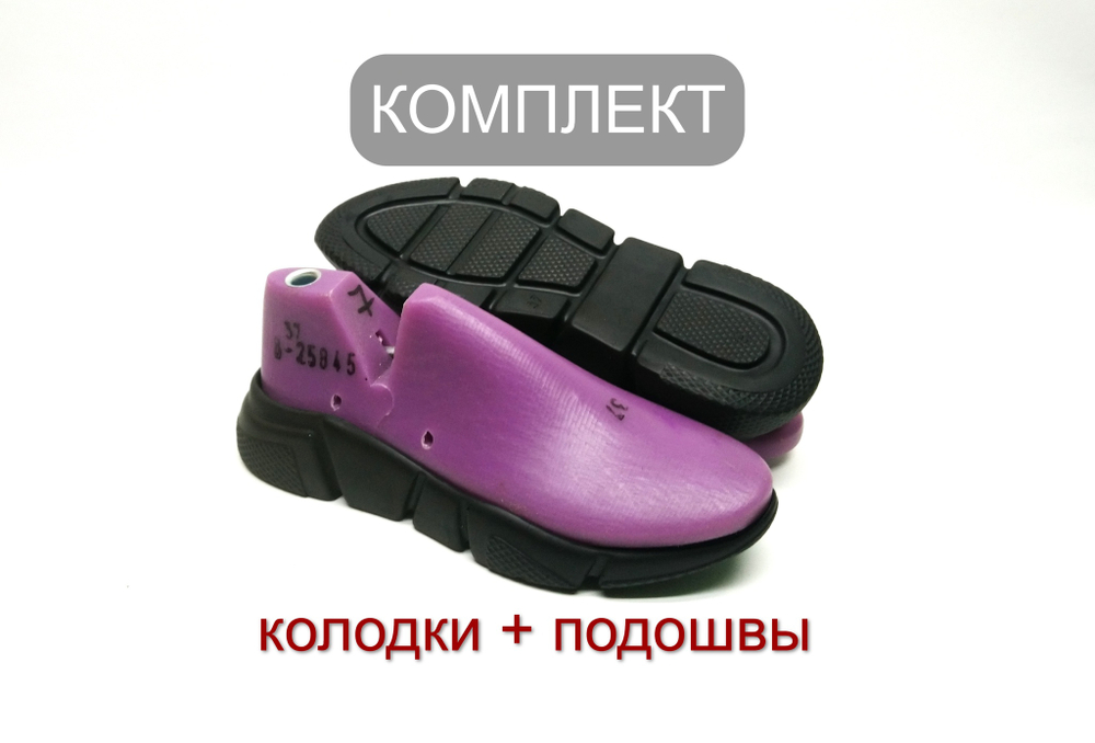 Комплект колодка + подошва 25845Т + 7841 (женские кроссовки)