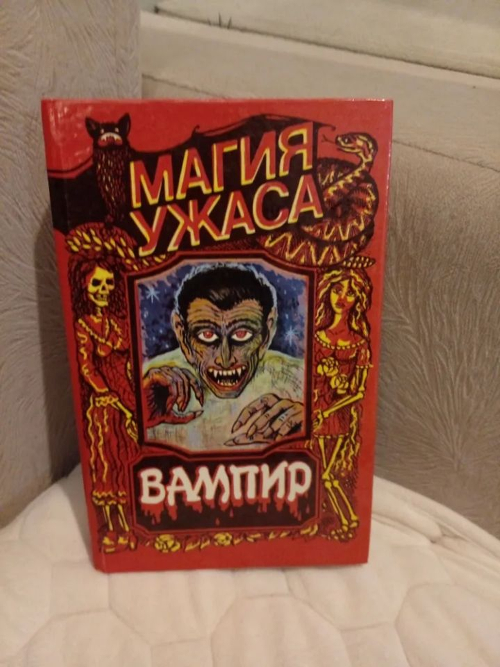 Магия ужаса. Вампир