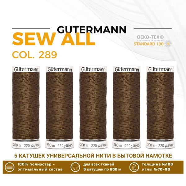 Нитки универсальные Gutermann Sew-all 100 (200 метров), 5 кат. | 289 дижонская горчица
