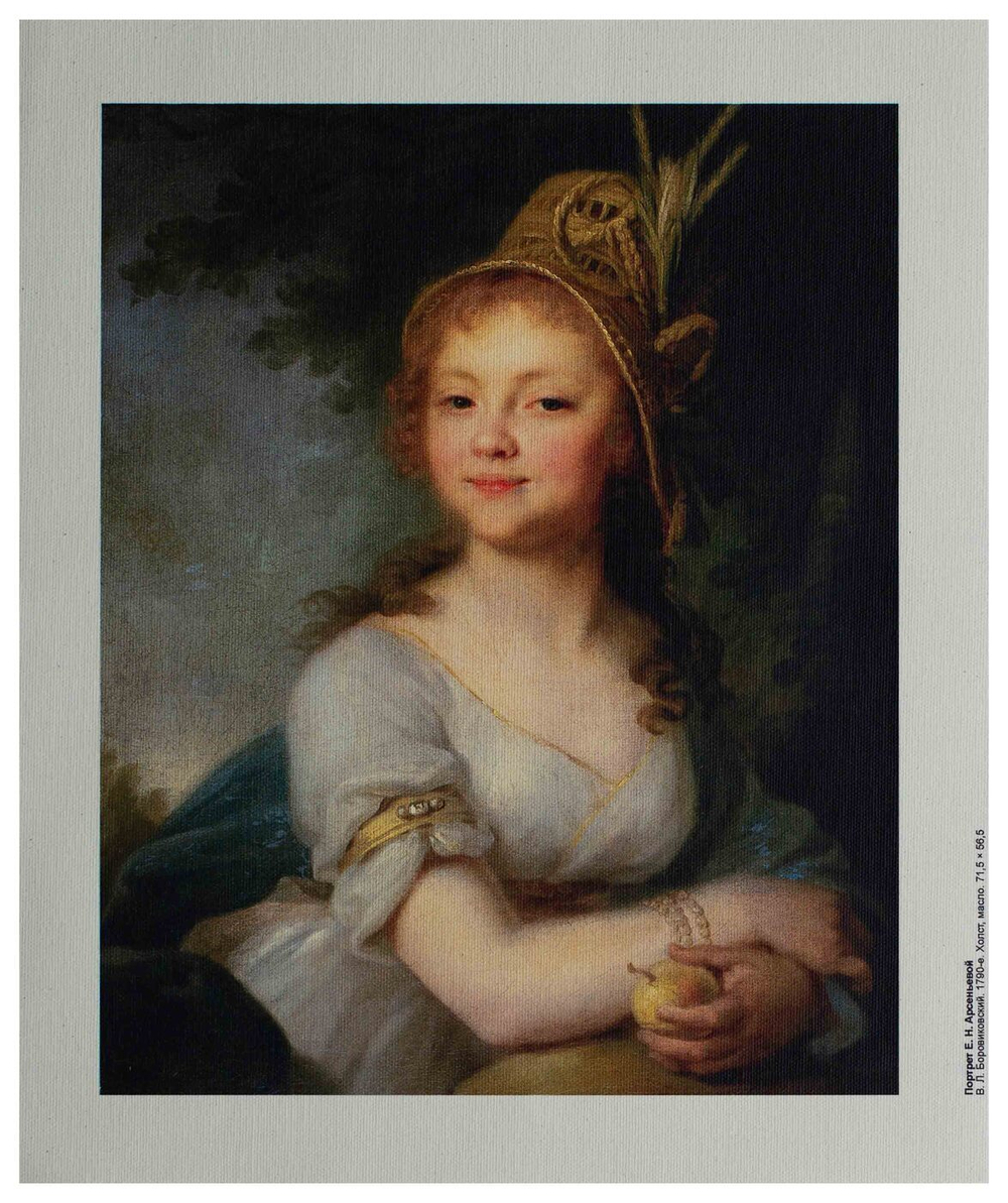 Репродукция "Портрет Е.Н. Арсеньевой" В.Л. Боровиковский, холст 24x30 см.