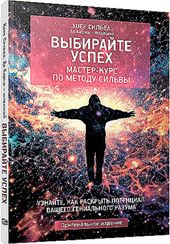 Выбирайте успех