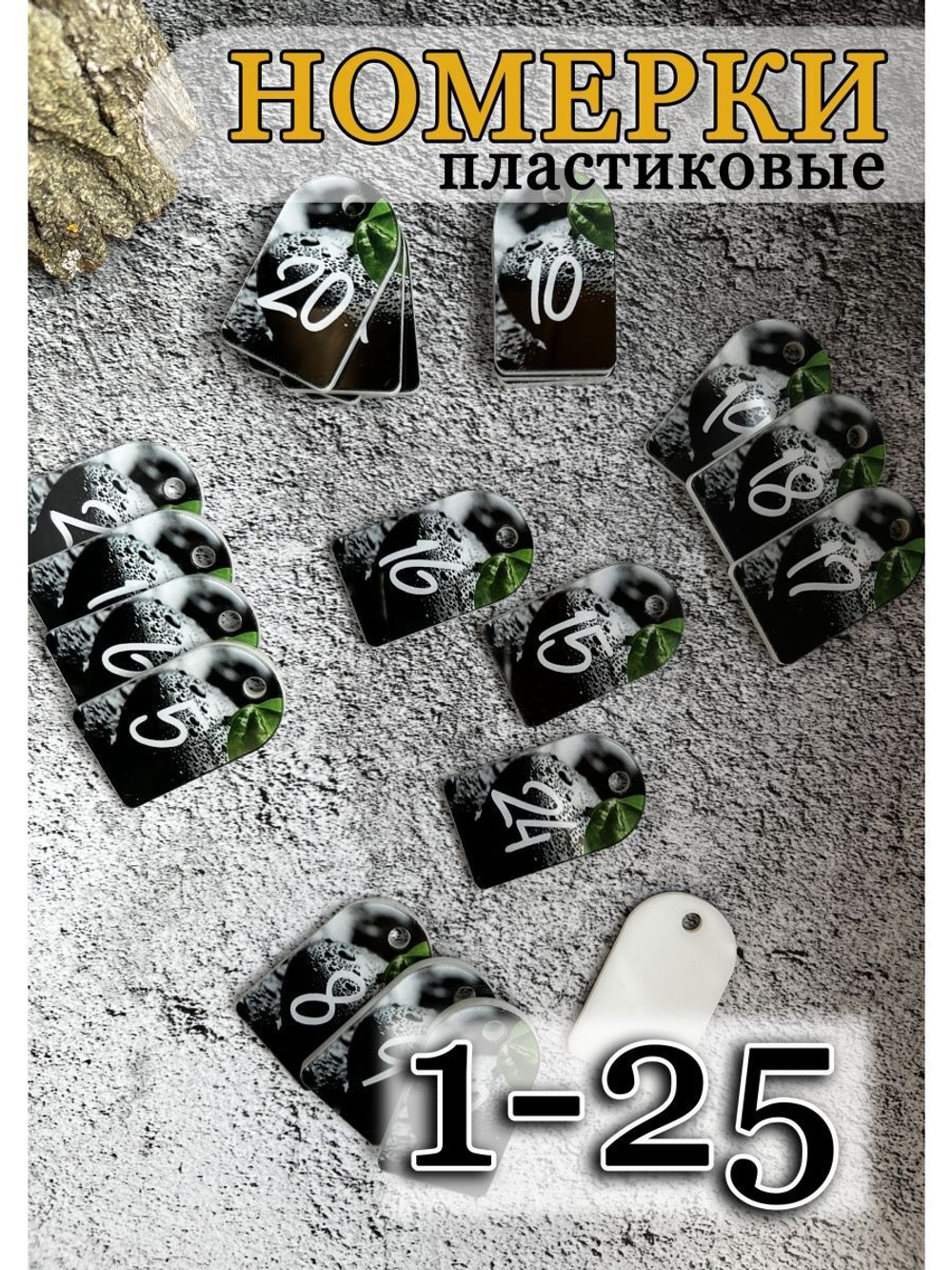 Номерки для ключей акрил 3х5 см