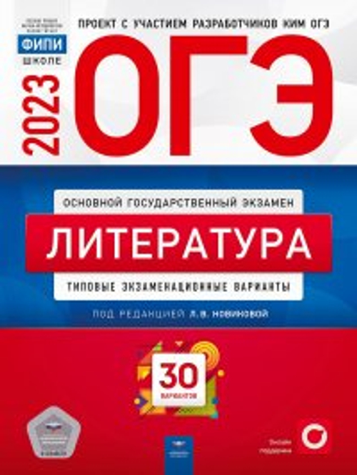 ОГЭ-2023. Литература: типовые экзаменационные варианты: 30 вариантов под редакцией Л.В.Новиковой