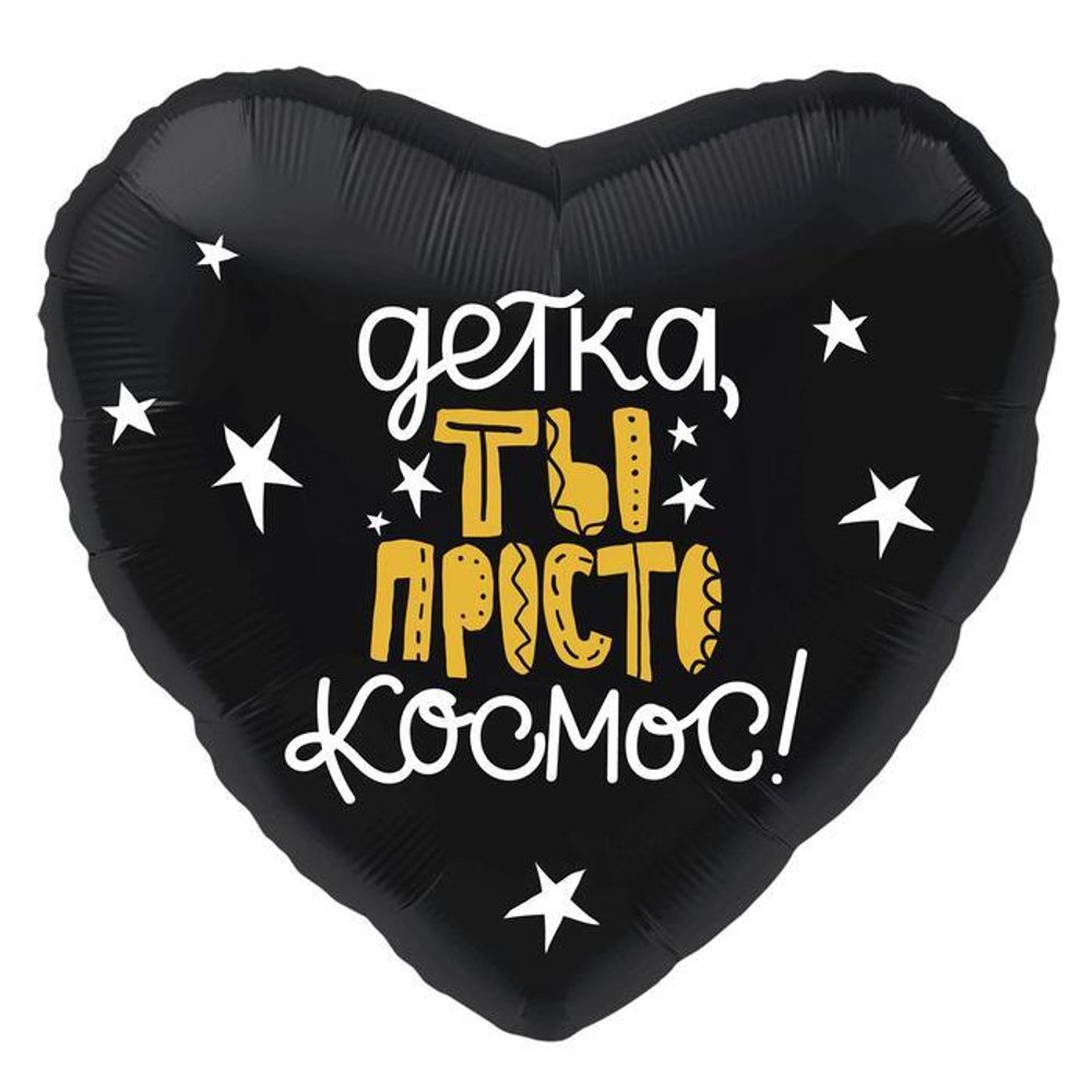 Аг шар сердце 18"/45 см Детка ты просто космос! (надутый гелием)