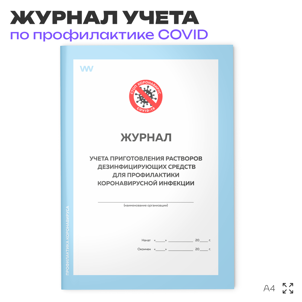 Журнал учета приготовления растворов дезинфицирующих средств для профилактики коронавирусной инфекции, Докс Принт