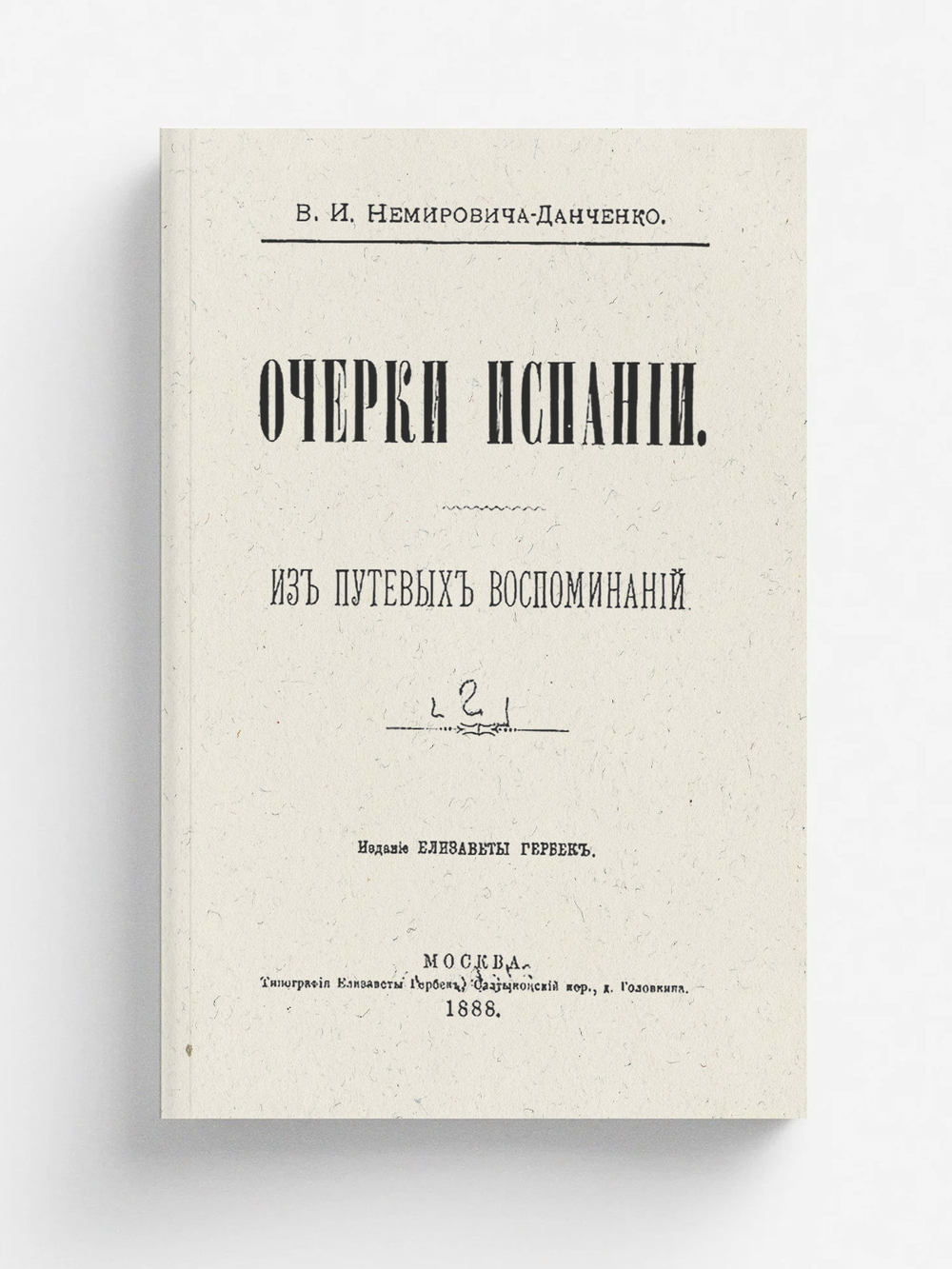 Очерки Испании. Том 2 | Немирович-Данченко Василий Иванович
